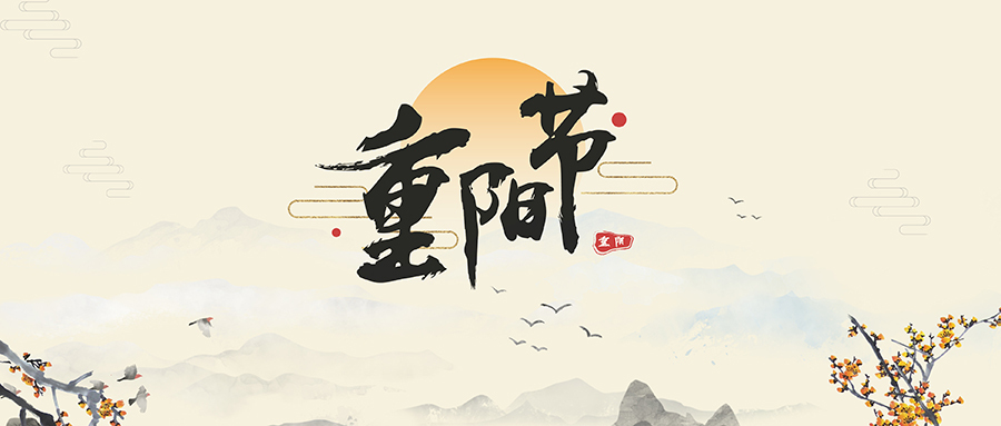 重陽節習俗 重陽節習俗